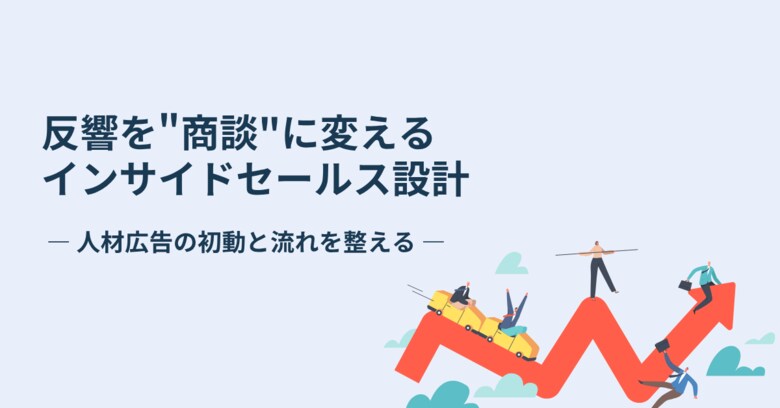 【問い合わせは“売上”ではなく“入口”】人材広告の反響を“商談”へ変えるインサイドセールス設計を公開