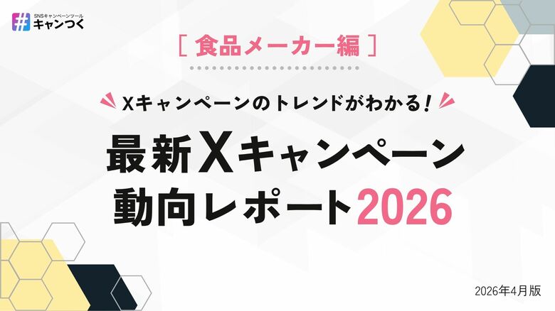 食品メーカーのXキャンペーン事例を最新版に更新！無料公開中【キャンつく】