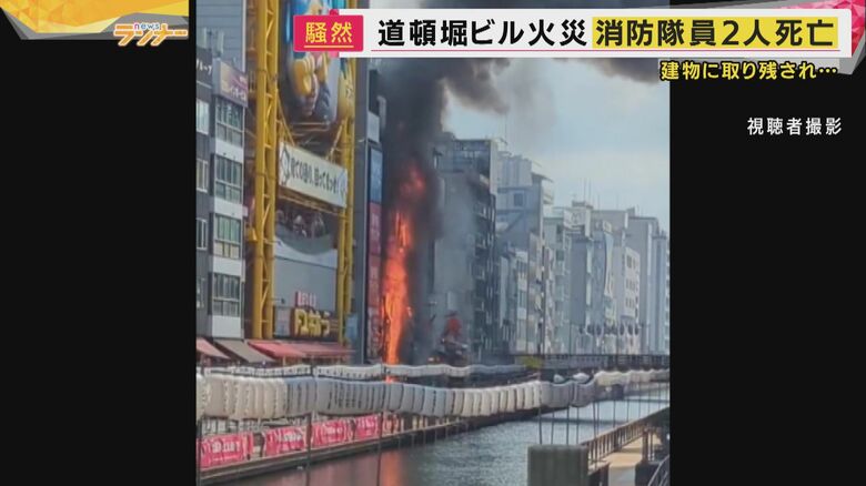 「崩落から退避間に合わず」か　大阪・道頓堀ビル火災で消防隊員2人死亡　ほかの隊員4人と女性計5人ケガ｜FNNプライムオンライン