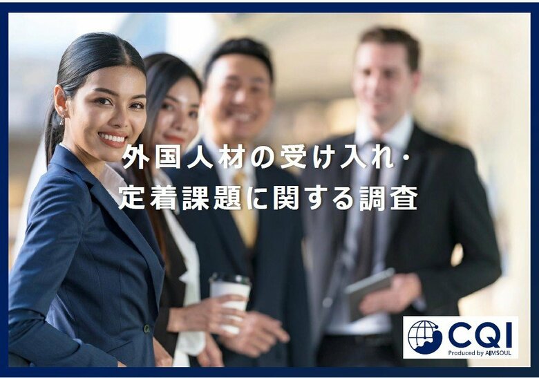 約7割の企業が外国人社員の定着・受け入れに対して課題感。エイムソウル、『外国人材の受け入れ・定着課題に関する調査』を発表