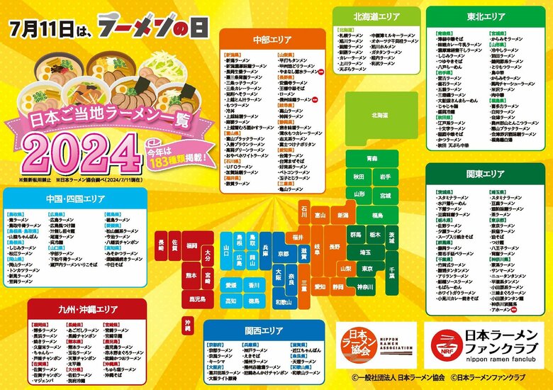 【7月11日はラーメンの日】今年は183種類を掲載!『日本ご当地ラーメン一覧2024』を(一社)日本ラーメン協会が公開!10月には日本一を決める『日本ご当地ラーメン総選挙2024」も開催決定!