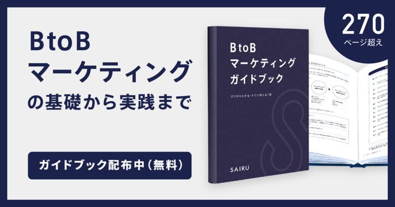 【無料ダウンロード開始・全275ページ】BtoBマーケティングの進め方を基礎から解説したガイドブックを公開~市場環境の分析・戦略立案・ユーザーインタビューの方法などを網羅した教科書~