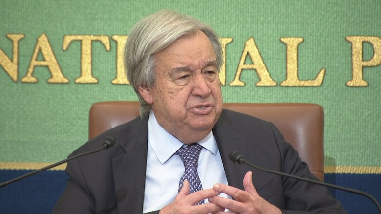 国連のグテーレス事務総長が都内で会見　「拒否権用いて免責…超大国の振る舞いこそが危機的」　ロシアやアメリカを非難｜FNNプライムオンライン