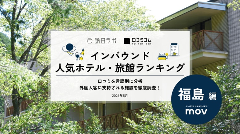 【独自調査】2026年最新：外国人に人気のホテル・旅館ランキング［福島編］1位は「裏磐梯レイクリゾート 五色の森」！| インバウンド人気ホテル・旅館ランキング　#インバウンド #MEO