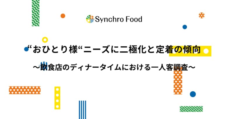 “おひとり様”ニーズに二極化と定着の傾向～飲食店のディナータイムにおける一人客調査～