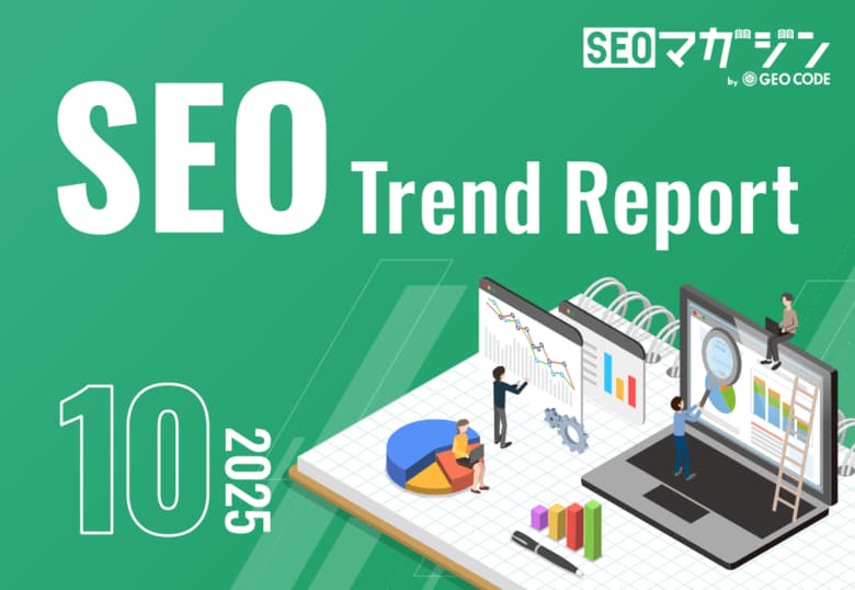 ジオコードが「SEOトレンドレポート2025年10月号」を公開