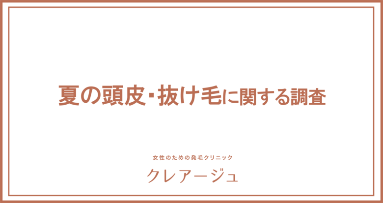 約5人に1人が、かゆみ、炎症などの頭皮トラブルに悩んでいる! 例年よりも早く抜け毛に悩む人も増加傾向か 今年の夏は抜け毛、頭皮ニキビに要注意