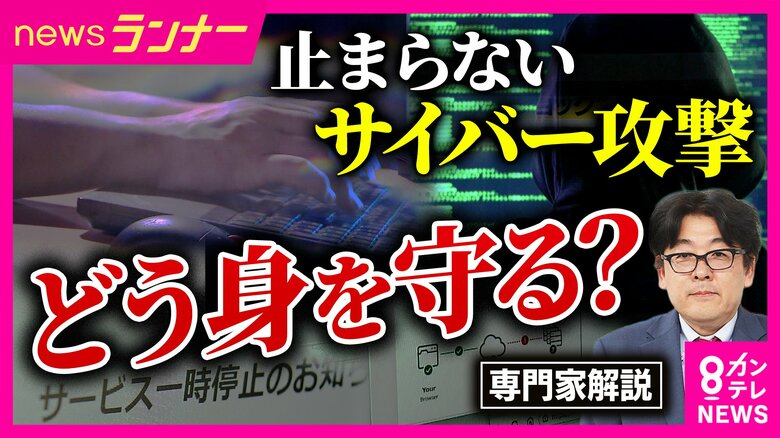 【専門家解説】「人間業ではない」相次ぐサイバー攻撃　「人の手ではブロックできない」AI時代の新たな脅威と身を守る方法とは　専門家「慌てて行動するのが一番危険」｜FNNプライムオンライン
