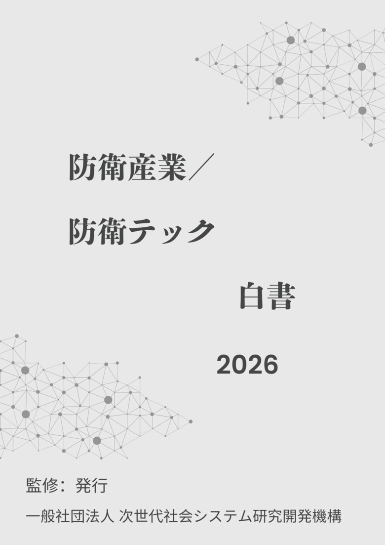『防衛産業／防衛テック白書2026年版』 発刊のお知らせ