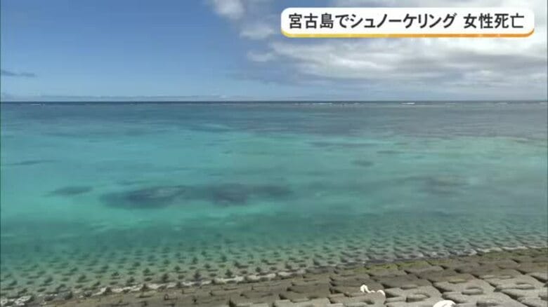 宮古島でシュノーケリング後に50代女性が死亡　体調不良を訴え意識不明で搬送｜FNNプライムオンライン