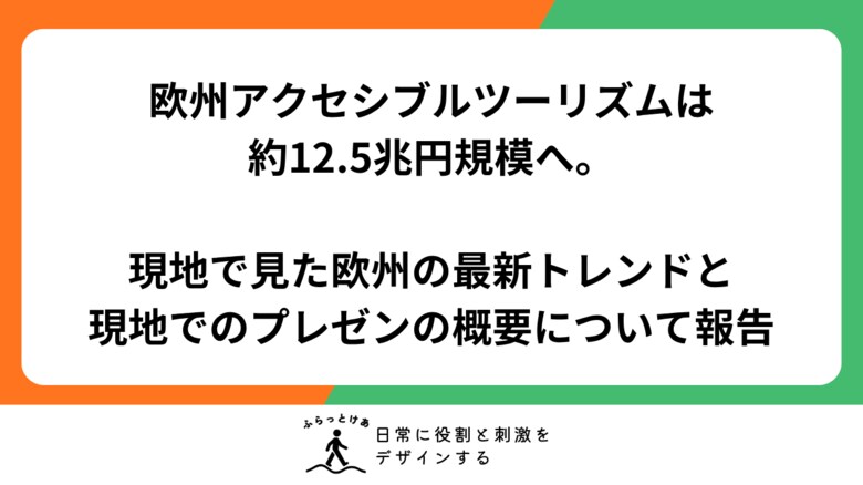 【年間購買力約12.5兆円】欧州アクセシブルツーリズムは巨大市場へ。商業化に向けた官民の取り組みが進む欧州、日本は受入体制整備に課題