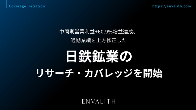 中間期営業利益+60.9%増益達成、通期業績を上方修正した「日鉄鉱業」のリサーチ・カバレッジを開始｜次世代型の株式リサーチ「ENVALITH（エンヴァリス）」