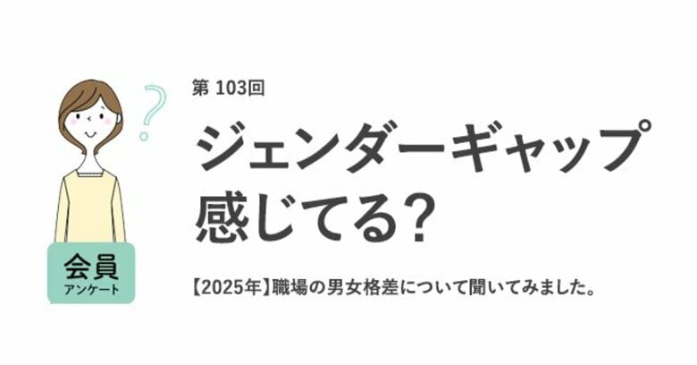 約6割の女性が職場のジェンダーギャップは「ある」と回答。職場で女性への偏見発言をする人の圧倒的1位は「男性上司」。2024年との違いは?/『女の転職type』が働く女性にアンケート