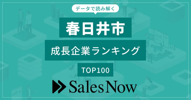【春日井市】成長企業ランキングTOP100!/SalesNow DBレポート