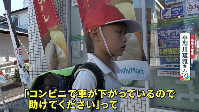 コンビニの店員に呼びかけた小副川琉雅さん(7)