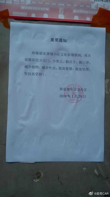 ”昨夜、新たな感染者が出たので注意を”武漢の住宅地に張り紙が(ウェイボより)