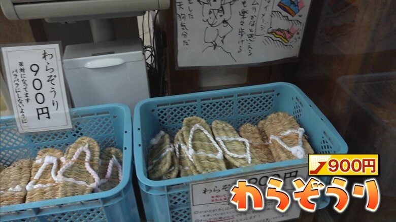 わらぞうり 900円