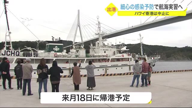 ハワイ寄港は中止に…細心の感染予防で航海実習へ 気仙沼向洋高校「宮城丸」〈宮城〉