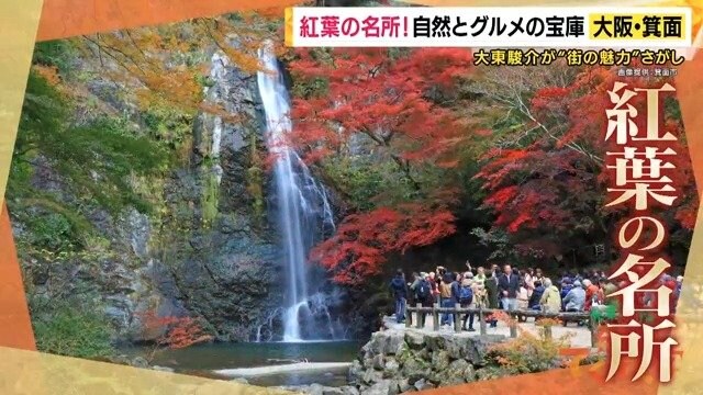 箕面は秋の紅葉が魅力