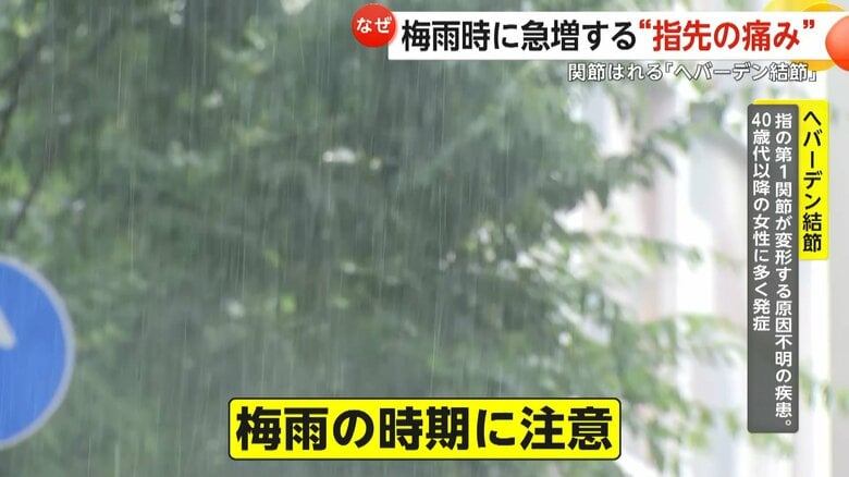 「ヘバーデン結節」は特に梅雨の時期に要注意だという