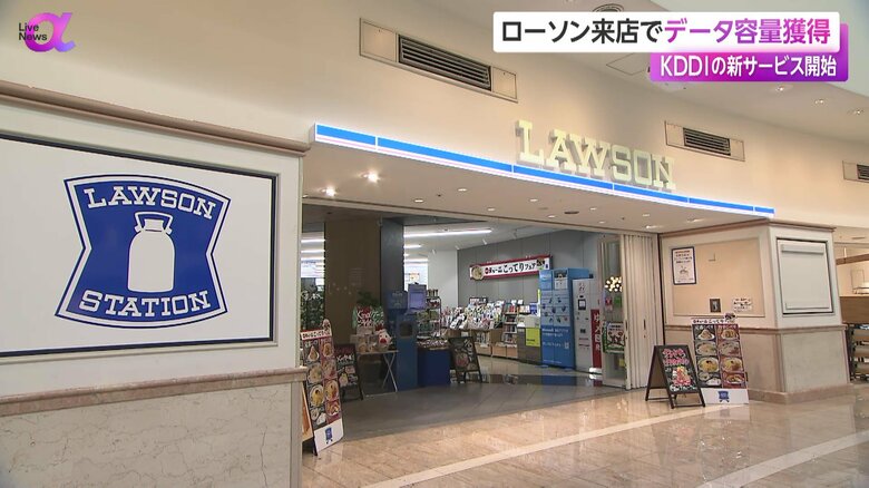 来店すると、スマホのデータ容量を獲得できるサービスを開始したローソン
