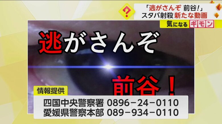 愛媛県警が動画を公開し、情報提供を呼び掛けている
