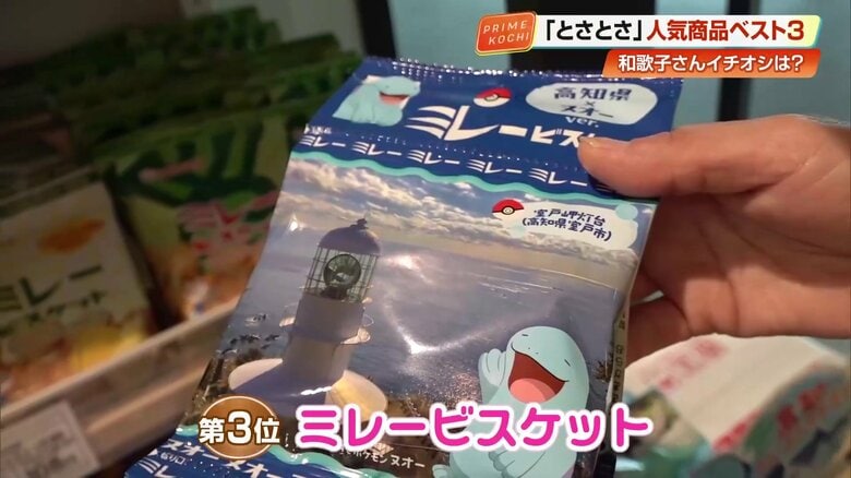 第3位「ミレービスケット」