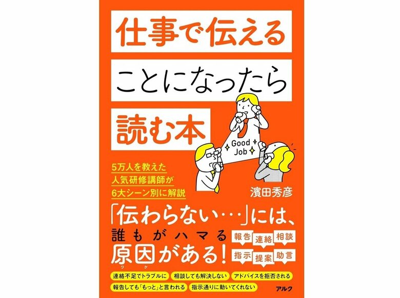 『仕事で伝えることになったら読む本』（アルク）