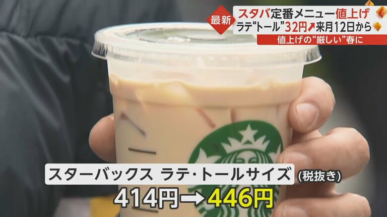 「スターバックスラテ」トールサイズは32円の値上げ
