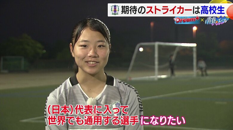 「世界でも通用する選手」を目指す　愛媛FCレディース・田子夏海選手（17）