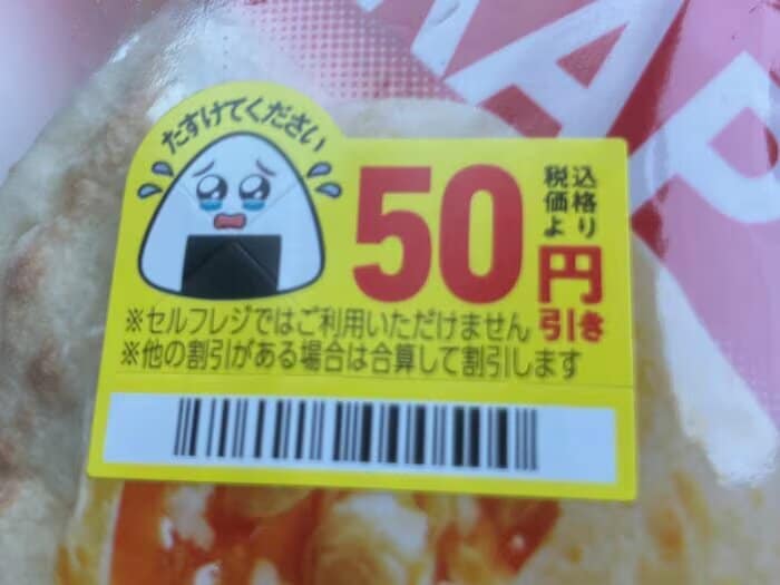 値引きを知らせるファミリーマートの「涙目シール」