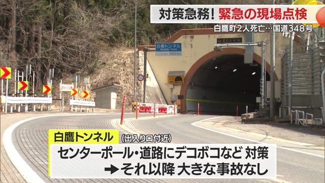 2017年の事故を受け「白鷹トンネル」の出入り口付近ではさまざまな対策が行われた