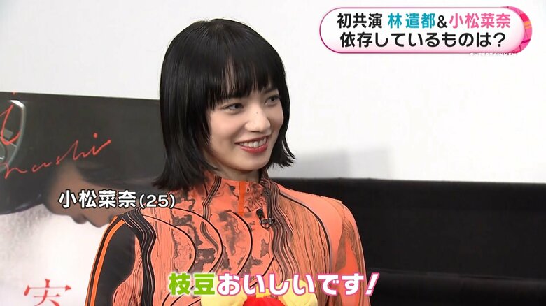 小松菜奈さんは枝豆に依存