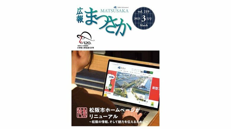 「広報 まつさか 2023年3月号」