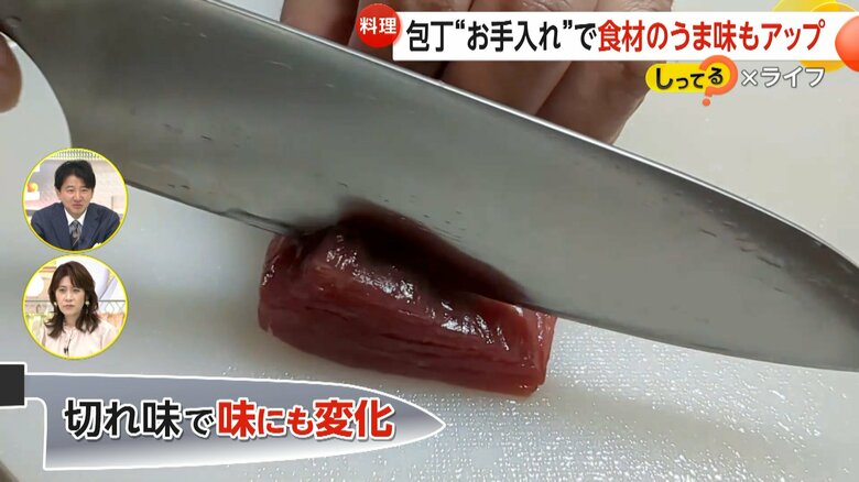 繊維を壊し、旨味などが外へ逃げてしまうという切れ味の落ちた包丁