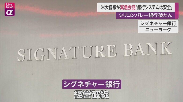 ニューヨーク州に拠点を置くシグネチャー銀行も経営破綻