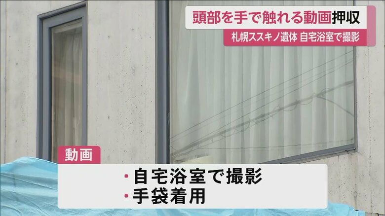 動画は自宅浴室で撮影され手袋を着用