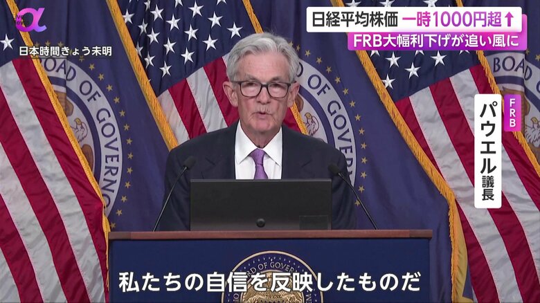 金利の0.5％大幅利下げは「自信を反映したもの」と発言したFRB・パウエル議長