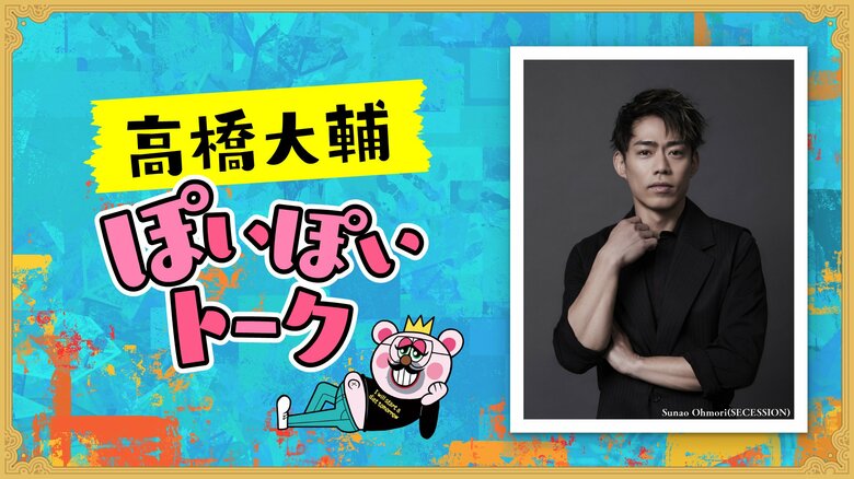 高橋大輔ぽいぽいトーク