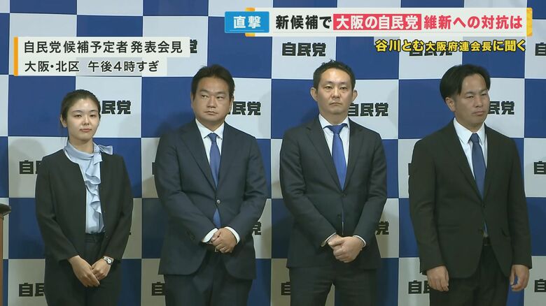 大阪自民 公募は“出来レース”か? 衆院選に向け10小選挙区の候補者発表 谷川とむ府連会長「ふさわしい方を選んだ」|FNNプライムオンライン