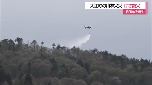 鎮火確認…大江町の山林火災で約3ヘクタール焼失　けが人・建物などへの延焼なし　山形