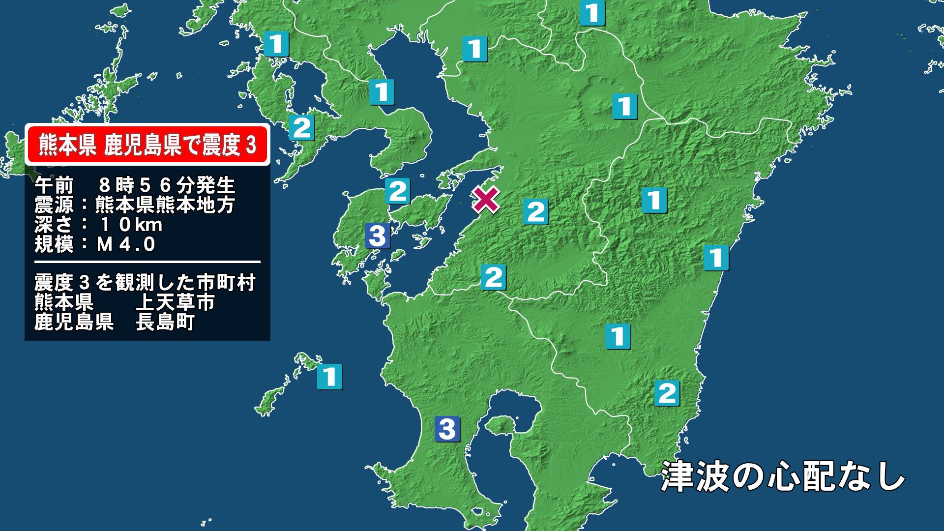 熊本県で最大震度3の地震　熊本県・上天草市、鹿児島県・長島町
