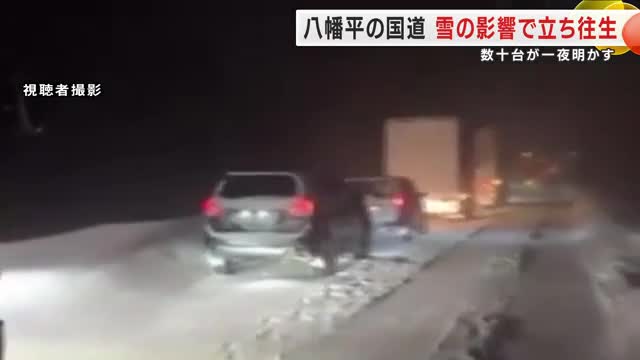 八幡平市の国道 雪の影響で立ち往生　数十台が一夜明かす　約20kmの区間の通行止め解除　岩手県