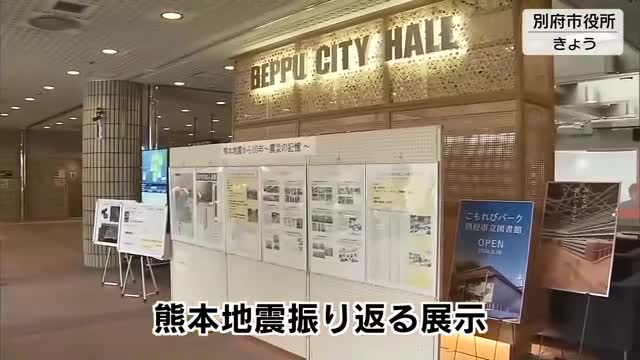熊本地震発生から10年　当時の新聞記事などで振り返る展示　被害あった別府市で始まる　大分