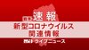 【速報】岩手県で新たに８人　新型コロナ　県内計９７人に