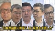 “新たな証拠” 1000万円出金の通帳 名指しされた県議の反応は？ 県議会“金銭授受”疑惑 第三者委は｢白黒はっきり｣の方針 【福岡発】