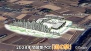 「本当に採算とれるのか」総事業費43億円「道の駅」に賛否　建設資材高騰で5割増　市の負担額も2億円超増額　茨城・那珂市