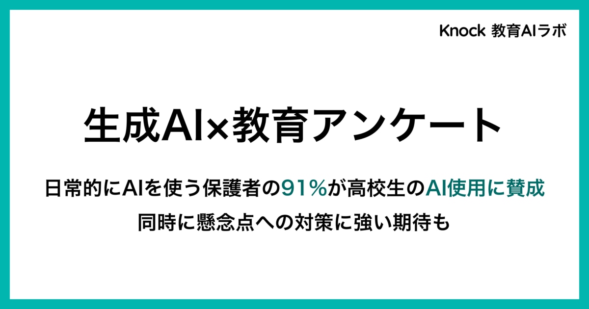 25年9月実施の生成AI×教育調査】生成AIを日常的に使う保護者の90％が