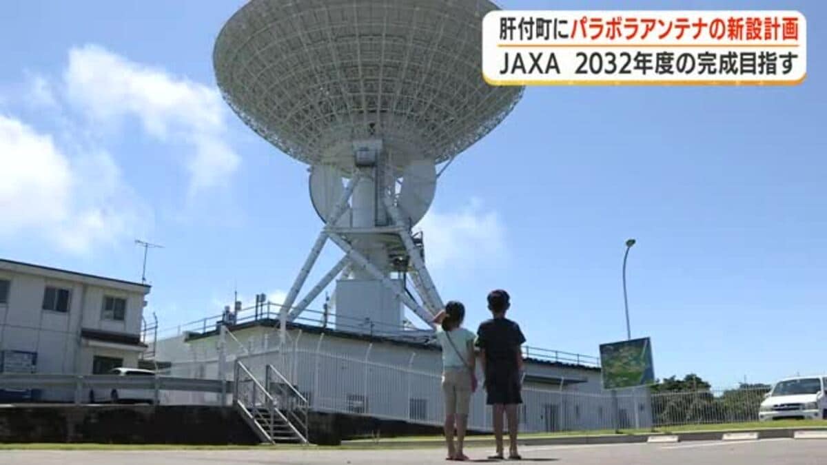 JAXA 肝付町にパラボラアンテナの新設計画 2032年度の完成目指す