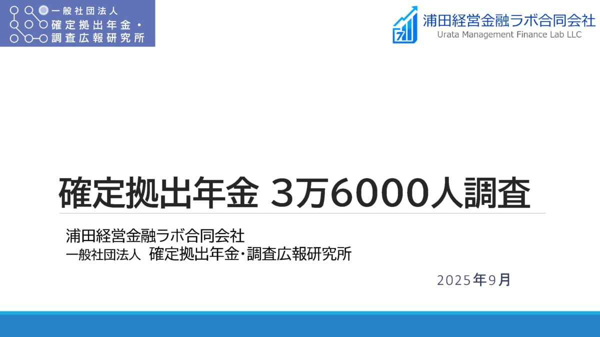 制度創設から25年目 確定拠出年金(DC) 3万6000人調査 を発表